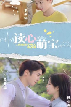 读心萌宝：妈咪，这个男人有点帅