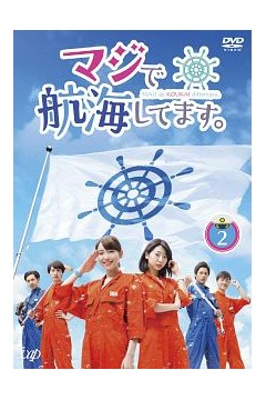 真的要去航海第一季