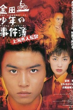 金田一少年事件簿之上海人鱼传说