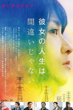 她的人生没有错