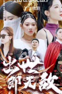 出世即无敌师姐无敌