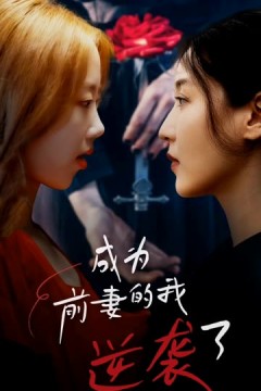 成为前妻的我逆袭了