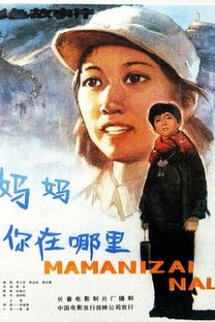 妈妈，你在哪里
