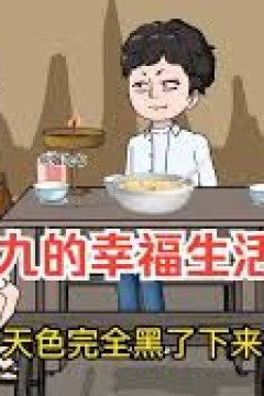 小九的幸福生活