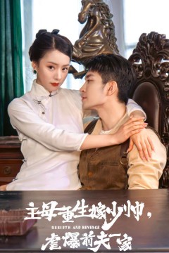 主母重生嫁少帅，虐暴前夫一家