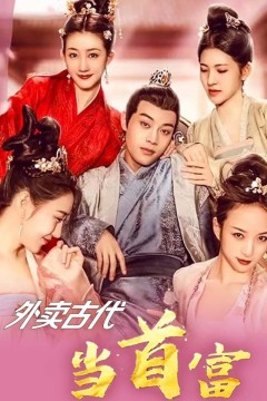 外卖古代当首富