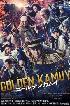 黄金神威真人版