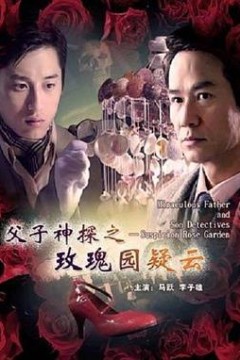 父子神探之玫瑰园疑云