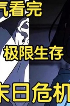 极限生存末日危机