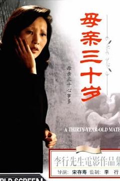母亲三十岁
