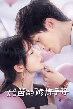 奶爸的修炼手册