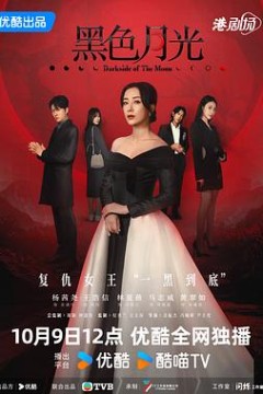 黑色月光粤语