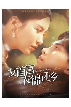 女首富衣锦还乡