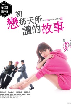 初恋那一天所读的故事