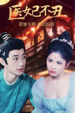 医妃不丑