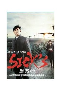 SPEC完结篇SICK