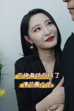 互换身体后成了演艺圈大佬