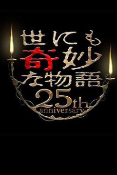 世界奇妙物语25周年春季特别篇人气漫画家竞演篇
