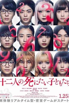 十二个想死的孩子
