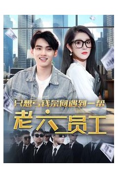 只想亏钱奈何遇到一帮老六员工