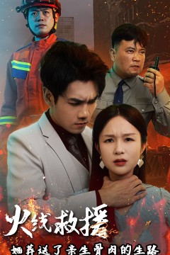 火线救援她葬送了亲生骨肉的生路