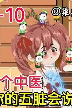 我能和病人的五脏说话