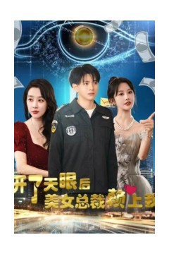 开了天眼后，美女总裁赖上我