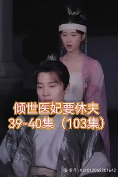 倾世医妃要休夫