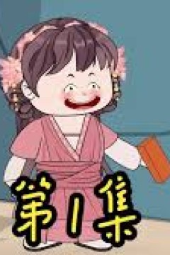 板砖在手，天下我有