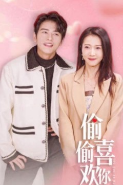 偷偷喜欢你