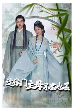 这侯门主母不当也罢$惹春意