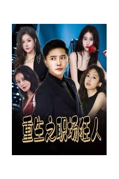重生之职场狂人&我爱我家&风月俏佳人