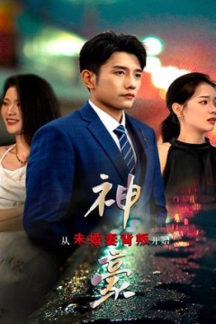 神豪从未婚妻背叛开始