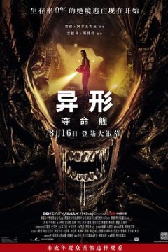 异形：夺命舰