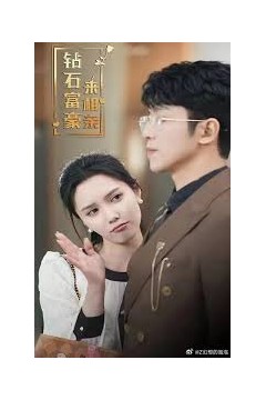 钻石富豪来相亲