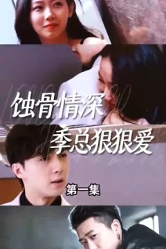 蚀骨情深季总狠狠爱