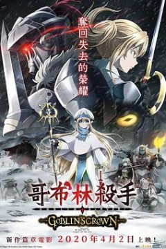 哥布林杀手：哥布林的王冠
