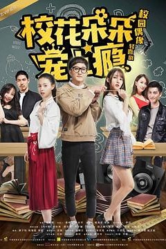 校花朵朵宠上瘾