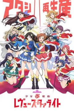 少女歌剧 Revue Starlight