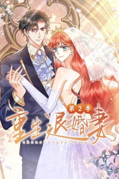 重生退婚妻第二季