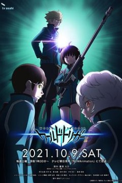 境界触发者第三季