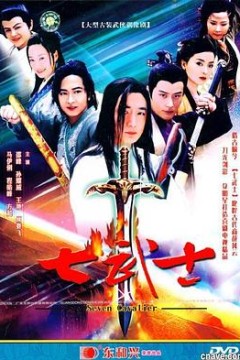 七武士2004