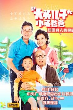 新大头儿子和小头爸爸