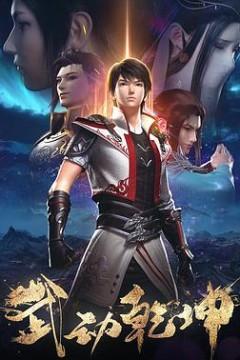 武动乾坤第二季