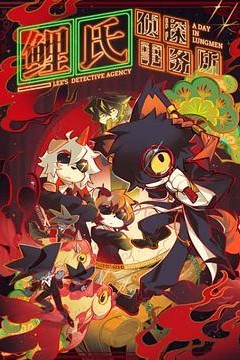 鲤氏侦探事务所日语