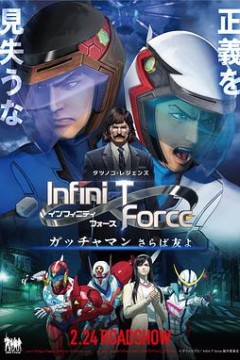 Infini-T Force剧场版