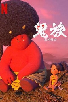 鬼族：雷神传说