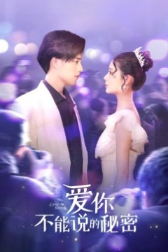 爱你不能说的秘密