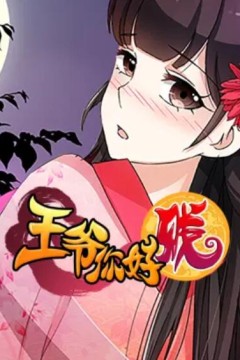 王爷你好贱动态漫第二季