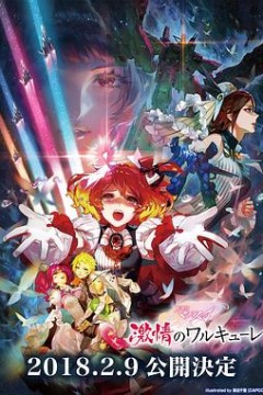 剧场版 超时空要塞DELTA：激情的女武神